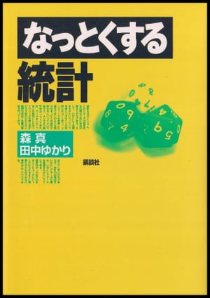 ISBN 9784061545427 なっとくする統計   /講談社/森真 講談社 本・雑誌・コミック 画像