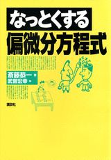 ISBN 9784061545588 なっとくする偏微分方程式   /講談社/斎藤恭一 講談社 本・雑誌・コミック 画像