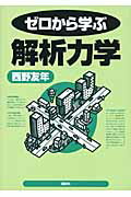 ISBN 9784061546844 ゼロから学ぶ解析力学   /講談社/西野友年 講談社 本・雑誌・コミック 画像