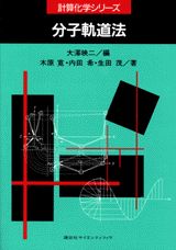 ISBN 9784061547049 分子軌道法   /講談社/大沢映二 講談社 本・雑誌・コミック 画像