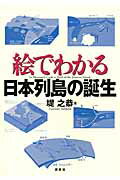 ISBN 9784061547735 絵でわかる日本列島の誕生   /講談社/堤之恭 講談社 本・雑誌・コミック 画像