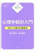 ISBN 9784061548107 心理学統計入門 わかって使える検定法  /講談社/板口典弘 講談社 本・雑誌・コミック 画像