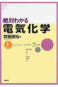 ISBN 9784061550681 絶対わかる電気化学   /講談社/斎藤勝裕 講談社 本・雑誌・コミック 画像