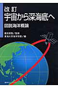 ISBN 9784061552159 宇宙から深海底へ 図説海洋概論 改訂/講談社/東海大学 講談社 本・雑誌・コミック 画像