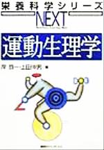 ISBN 9784061553118 運動生理学   /講談社/岸恭一 講談社 本・雑誌・コミック 画像