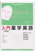 ISBN 9784061556119 入門薬学英語   /講談社/野口ジュディ- 講談社 本・雑誌・コミック 画像