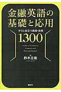 ISBN 9784061556263 金融英語の基礎と応用 すぐに役立つ表現・文例１３００  /講談社/鈴木立哉 講談社 本・雑誌・コミック 画像