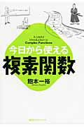 ISBN 9784061556638 今日から使える複素関数   /講談社/飽本一裕 講談社 本・雑誌・コミック 画像