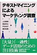 ISBN 9784061557574 テキストマイニングによるマ-ケティング調査   /講談社/上田隆穂 講談社 本・雑誌・コミック 画像