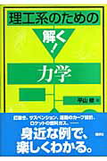 ISBN 9784061557628 理工系のための解く！力学   /講談社/平山修 講談社 本・雑誌・コミック 画像