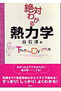 ISBN 9784061559523 絶対わかる熱力学   /講談社/白石清 講談社 本・雑誌・コミック 画像