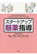 ISBN 9784061563001 スタ-トアップ服薬指導   /講談社/大井一弥 講談社 本・雑誌・コミック 画像