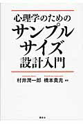 ISBN 9784061565678 心理学のためのサンプルサイズ設計入門   /講談社/村井潤一郎 講談社 本・雑誌・コミック 画像