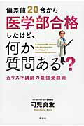 ISBN 9784061567047 偏差値２０台から医学部合格したけど、何か質問ある？ カリスマ講師の最強受験術  /講談社/可児良友 講談社 本・雑誌・コミック 画像