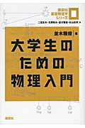 ISBN 9784061572003 大学生のための物理入門   /講談社/並木雅俊 講談社 本・雑誌・コミック 画像