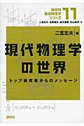 ISBN 9784061572119 現代物理学の世界 トップ研究者からのメッセ-ジ  /講談社/二宮正夫 講談社 本・雑誌・コミック 画像