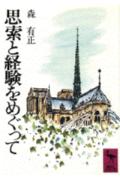 ISBN 9784061580527 思索と経験をめぐって/講談社/森有正 講談社 本・雑誌・コミック 画像