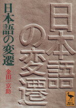 ISBN 9784061580909 日本語の変遷   /講談社/金田一京助 講談社 本・雑誌・コミック 画像