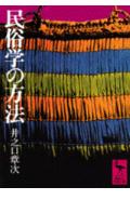 ISBN 9784061582019 民俗学の方法   /講談社/井之口章次 講談社 本・雑誌・コミック 画像