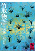 ISBN 9784061582699 竹取物語 全訳注  /講談社/上坂信男 講談社 本・雑誌・コミック 画像