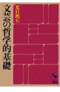 ISBN 9784061582736 文芸の哲学的基礎   /講談社/夏目漱石 講談社 本・雑誌・コミック 画像