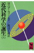 ISBN 9784061582880 近代科学の誕生 上/講談社/ハ-バ-ト・バタ-フィ-ルド 講談社 本・雑誌・コミック 画像