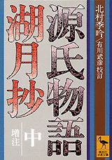 ISBN 9784061583153 源氏物語湖月抄 増注 中/講談社/紫式部 講談社 本・雑誌・コミック 画像