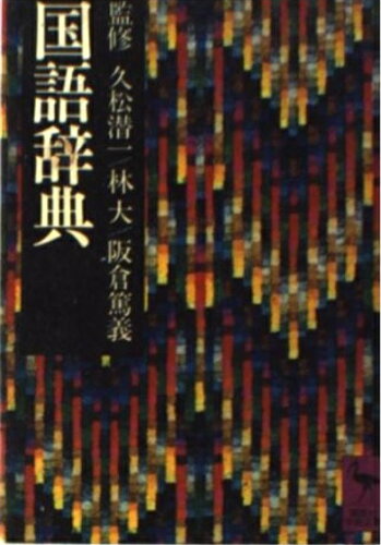 ISBN 9784061583634 国語辞典/講談社/桐原徳重 講談社 本・雑誌・コミック 画像