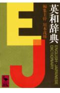 ISBN 9784061583658 英和辞典/講談社/川本茂雄 講談社 本・雑誌・コミック 画像