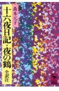 ISBN 9784061583733 十六夜日記・夜の鶴   /講談社/阿仏尼 講談社 本・雑誌・コミック 画像