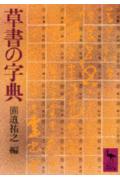 ISBN 9784061584211 草書の字典/講談社/円道祐之 講談社 本・雑誌・コミック 画像