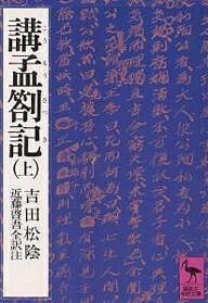 ISBN 9784061584426 講孟箚記  上 /講談社/吉田松陰 講談社 本・雑誌・コミック 画像