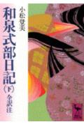 ISBN 9784061584754 和泉式部日記 全訳注 下/講談社/和泉式部 講談社 本・雑誌・コミック 画像