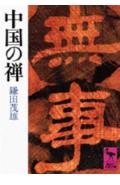 ISBN 9784061585133 中国の禅/講談社/鎌田茂雄 講談社 本・雑誌・コミック 画像