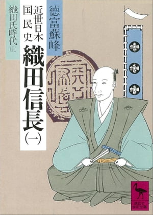 ISBN 9784061585157 近世日本国民史織田信長 １/講談社/徳富蘇峰 講談社 本・雑誌・コミック 画像