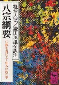 ISBN 9784061585553 八宗綱要 仏教を真によく知るための本  /講談社/凝然大徳 講談社 本・雑誌・コミック 画像