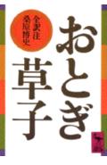 ISBN 9784061585768 おとぎ草子   /講談社/桑原博史 講談社 本・雑誌・コミック 画像