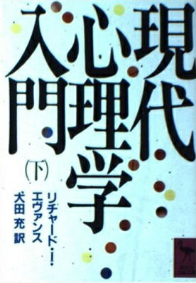 ISBN 9784061585980 現代心理学入門 下/講談社/リチャ-ド・イサド-ル・エヴァンズ 講談社 本・雑誌・コミック 画像