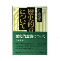 ISBN 9784061586222 歴史的意識について/講談社/竹山道雄 講談社 本・雑誌・コミック 画像