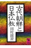 ISBN 9784061586697 古代朝鮮と日本仏教/講談社/田村円澄 講談社 本・雑誌・コミック 画像