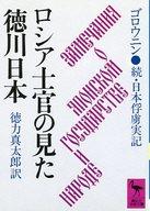 ISBN 9784061586765 ロシア士官の見た徳川日本 続・日本俘虜実記/講談社/ヴァシリ-・ミハイロヴィッチ・ゴロヴニン 講談社 本・雑誌・コミック 画像