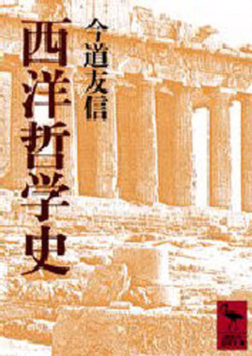 ISBN 9784061587878 西洋哲学史   /講談社/今道友信 講談社 本・雑誌・コミック 画像