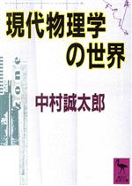 ISBN 9784061588493 現代物理学の世界/講談社/中村誠太郎 講談社 本・雑誌・コミック 画像