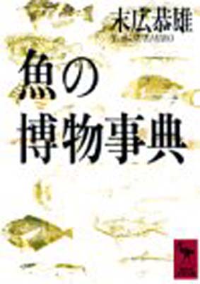 ISBN 9784061588837 魚の博物事典   /講談社/末広恭雄 講談社 本・雑誌・コミック 画像