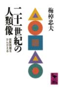 ISBN 9784061589865 二十一世紀の人類像 民族問題をかんがえる  /講談社/梅棹忠夫 講談社 本・雑誌・コミック 画像