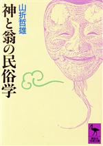 ISBN 9784061589926 神と翁の民俗学   /講談社/山折哲雄 講談社 本・雑誌・コミック 画像