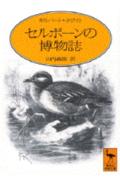 ISBN 9784061590182 セルボ-ンの博物誌   /講談社/ギルバ-ト・ホワイト 講談社 本・雑誌・コミック 画像