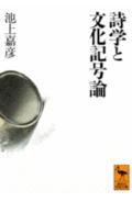 ISBN 9784061590519 詩学と文化記号論 言語学からのパ-スペクティヴ  /講談社/池上嘉彦 講談社 本・雑誌・コミック 画像