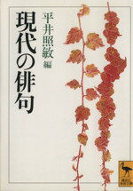 ISBN 9784061590564 現代の俳句   /講談社/平井照敏 講談社 本・雑誌・コミック 画像