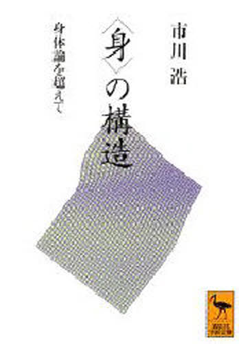 ISBN 9784061590717 〈身〉の構造 身体論を超えて  /講談社/市川浩 講談社 本・雑誌・コミック 画像